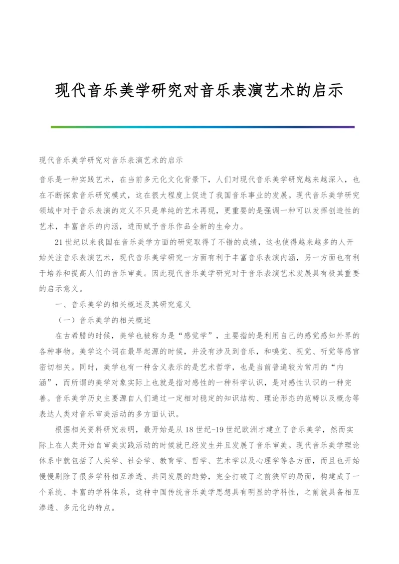 现代音乐美学研究对音乐表演艺术的启示.docx