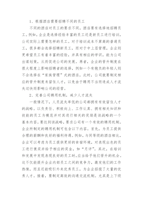 酒店人力资源管理探究论文.docx