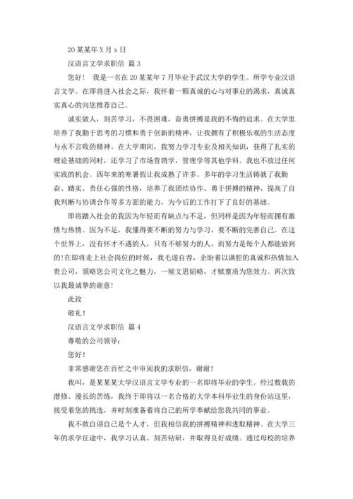 汉语言文学求职信四篇.docx