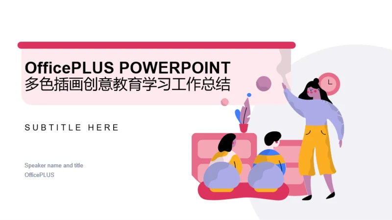 多色插画创意教育学习工作总结PPT案例