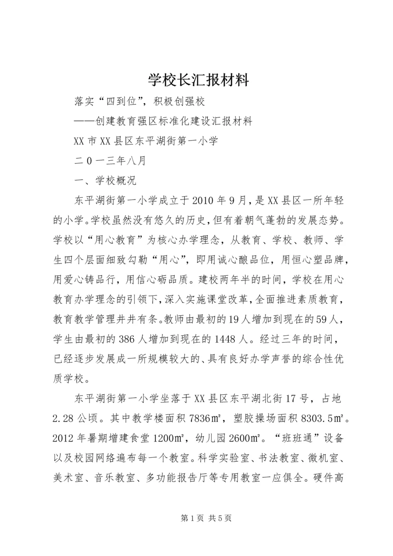 学校长汇报材料 (3).docx