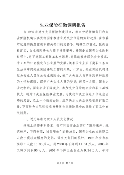 失业保险征缴调研报告.docx