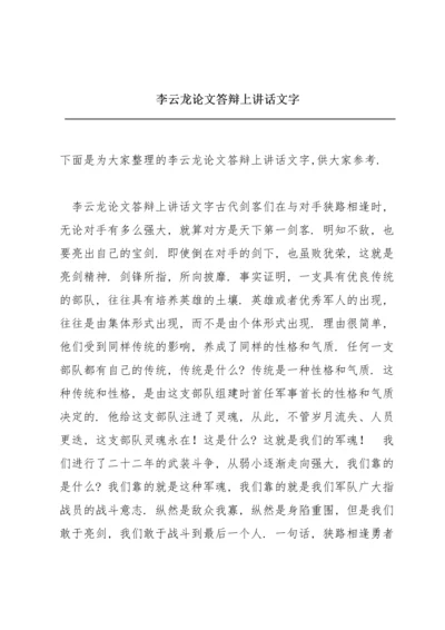 李云龙论文答辩上讲话文字.docx