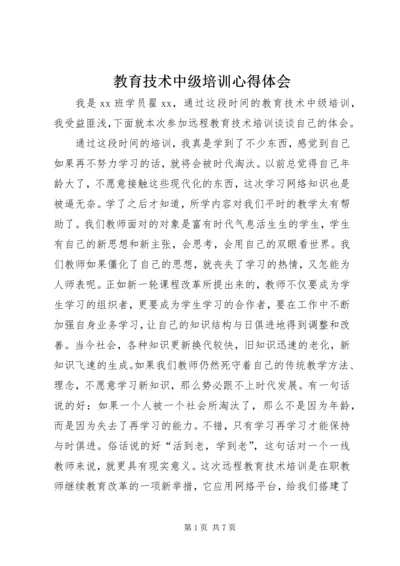 教育技术中级培训心得体会.docx