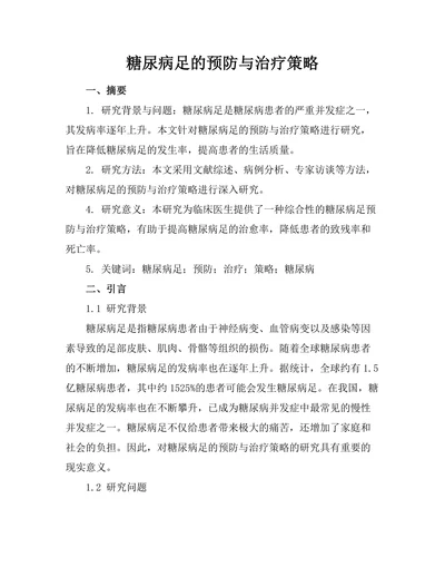 糖尿病足的预防与治疗策略