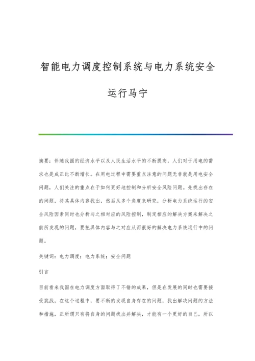 智能电力调度控制系统与电力系统安全运行马宁.docx