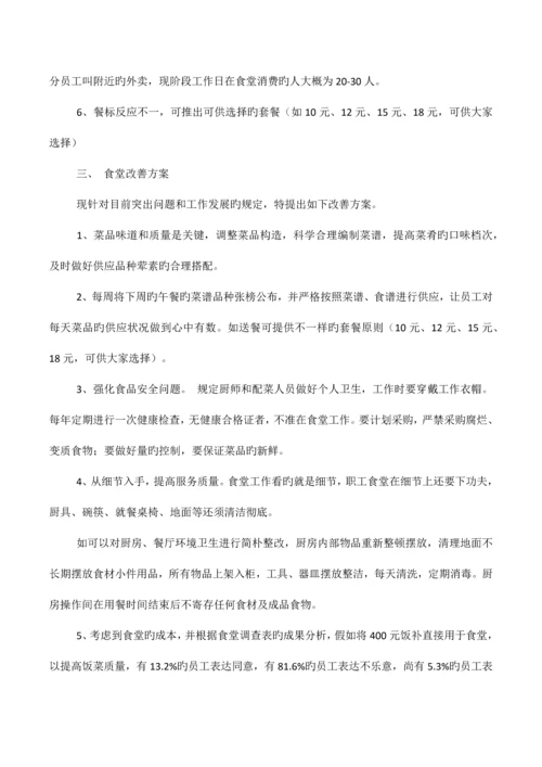 公司食堂整改方案.docx