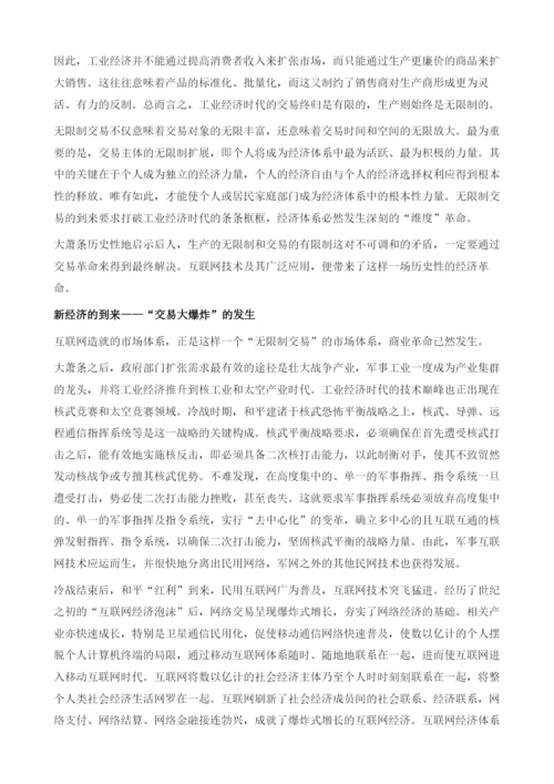 新经济的发生-交易大爆炸成为现实.docx