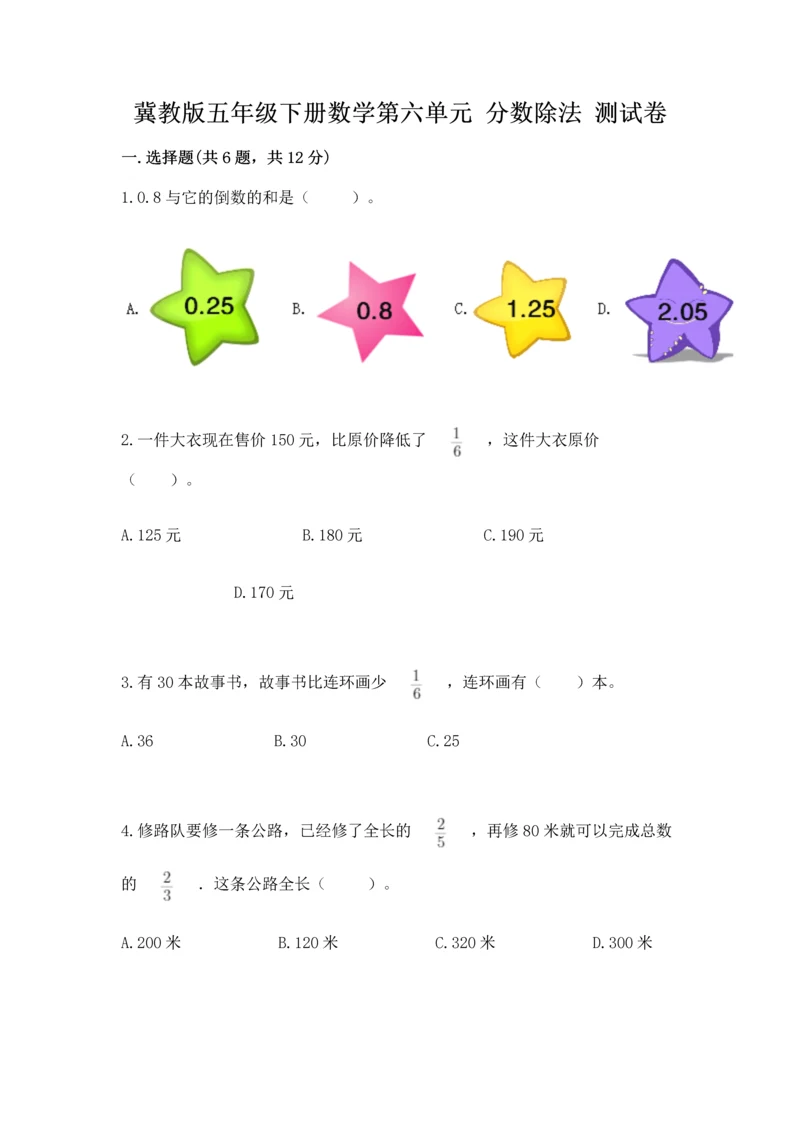 冀教版五年级下册数学第六单元 分数除法 测试卷含答案【研优卷】.docx