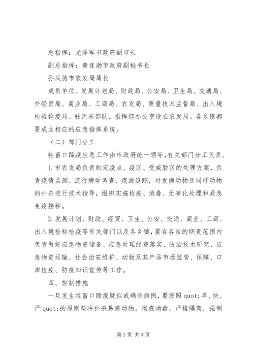 防治口蹄疫应急实施方案 (3).docx