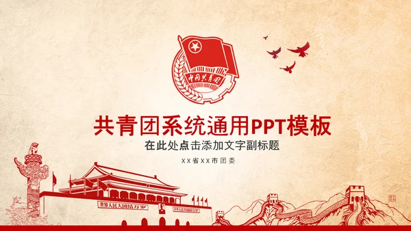 团委共青团校团委团省委团市委PPT模板