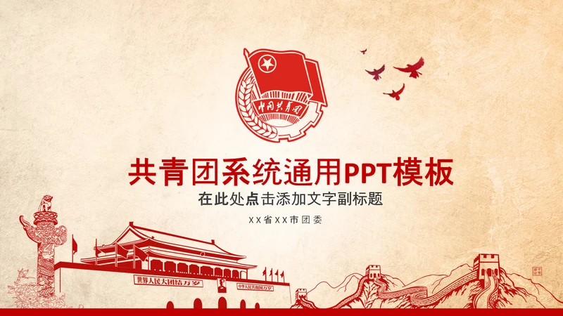 团委共青团校团委团省委团市委PPT模板