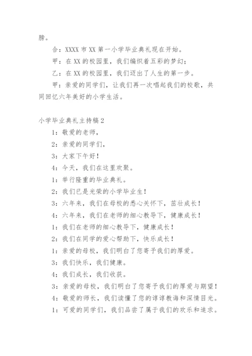 小学毕业典礼主持稿.docx