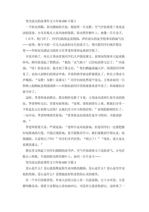 笔尖流出的故事作文六年级600字
