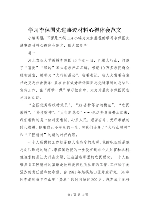 学习李保国先进事迹材料心得体会范文.docx