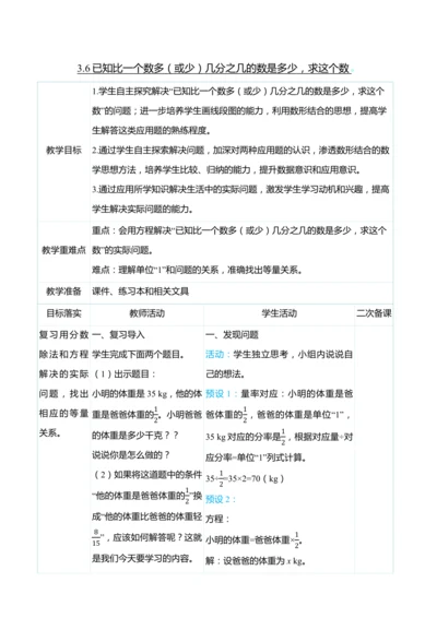 （大单元整体教学）3.6已知比一个数多（或少）几分之几的数是多少，求这个数（表格式）教学设计 人教版