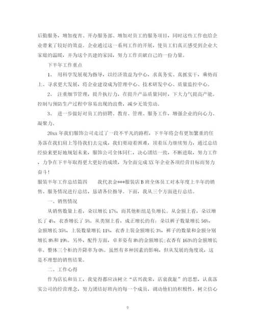 精编之年服装半年工作总结优秀范文.docx