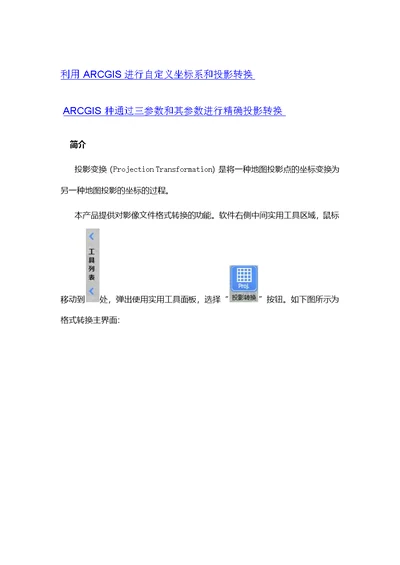 如何进行投影转换(西安80 北京54 CGCS2000)