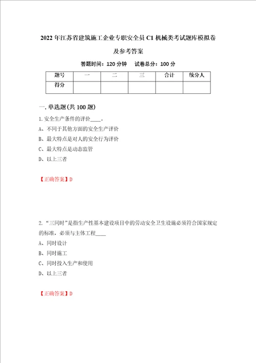 2022年江苏省建筑施工企业专职安全员C1机械类考试题库模拟卷及参考答案63