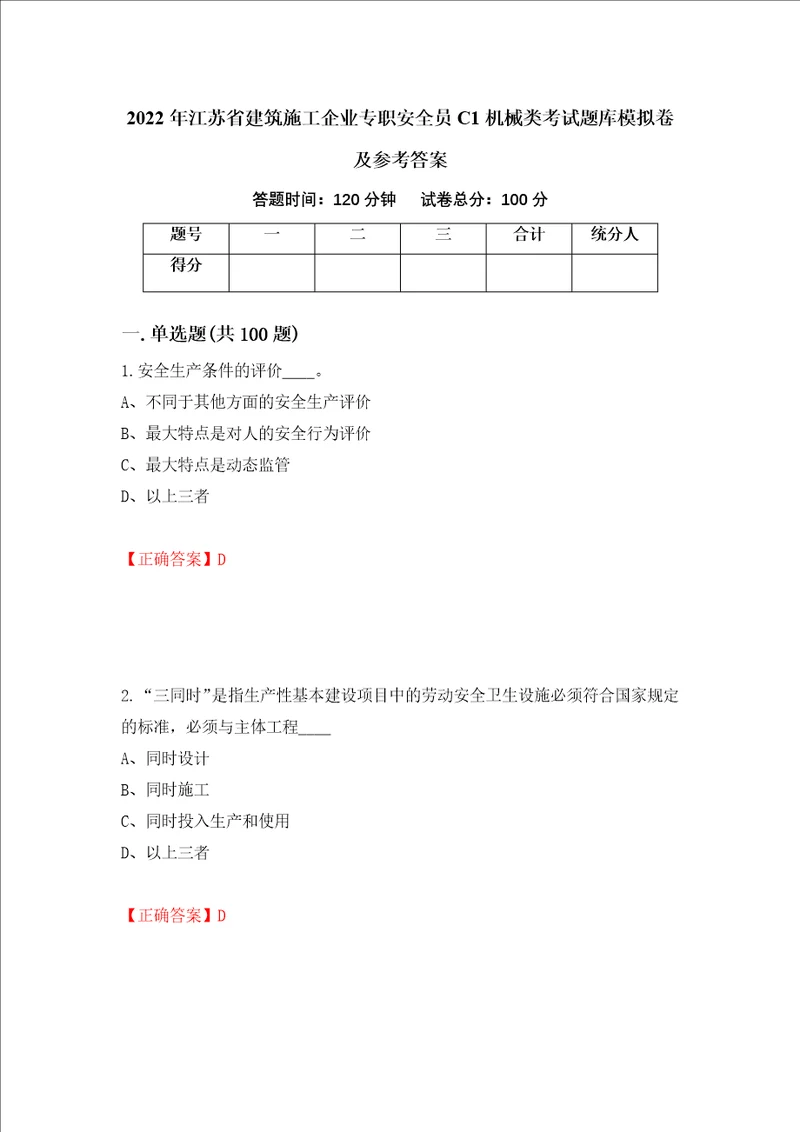 2022年江苏省建筑施工企业专职安全员C1机械类考试题库模拟卷及参考答案63