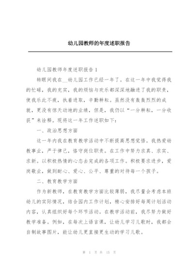 幼儿园教师的年度述职报告.docx