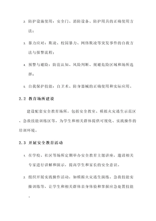 自我保护安全教育环创方案