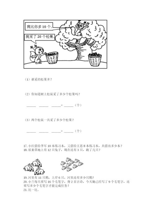 小学一年级下册数学应用题100道(必刷).docx