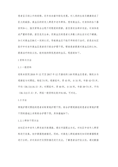 社区医疗护理模式对高血压患者的影响观察.docx