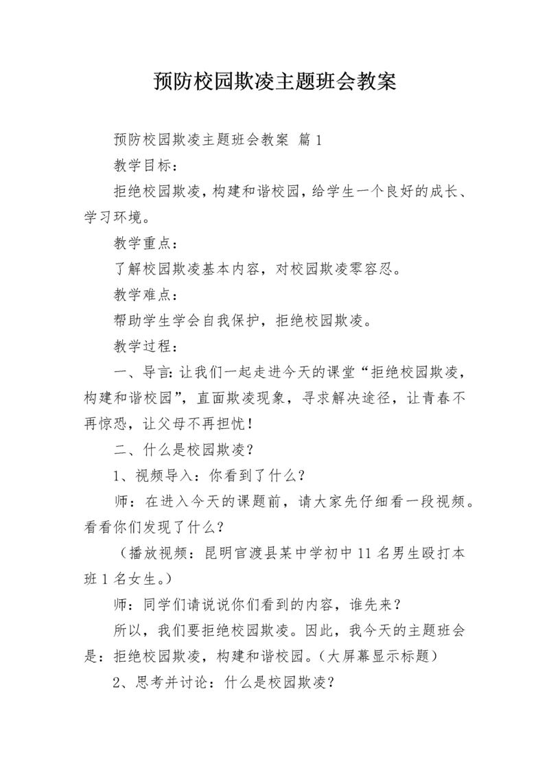 预防校园欺凌主题班会教案.docx