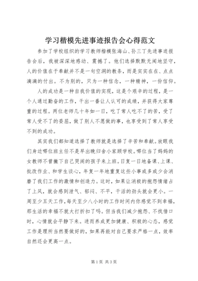 学习楷模先进事迹报告会心得范文.docx