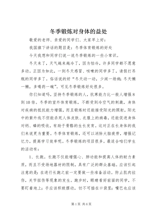 冬季锻炼对身体的益处 (2).docx