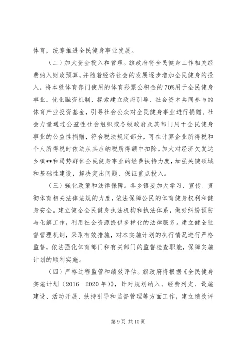 旗全民健身实施计划.docx