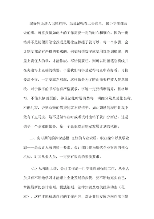 2021年大学生会计实习工作总结