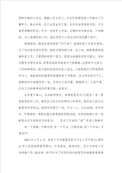 2021年疫情防控医务工作者个人优秀事迹三篇