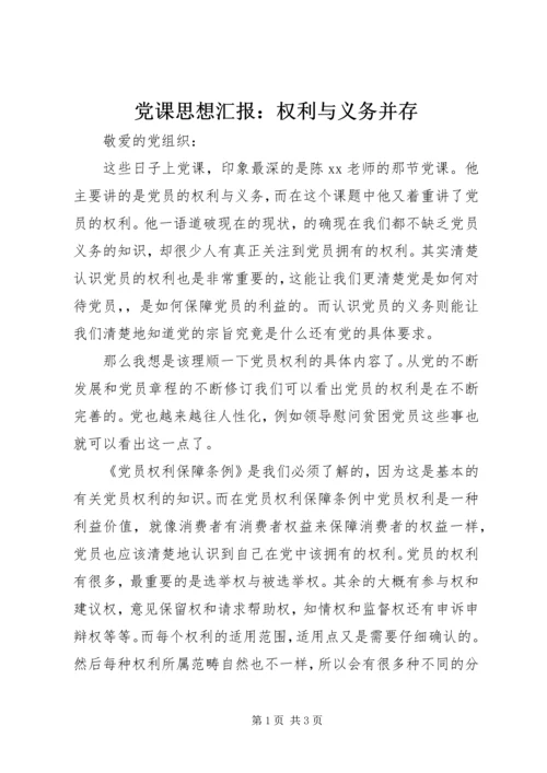 党课思想汇报：权利与义务并存_1.docx