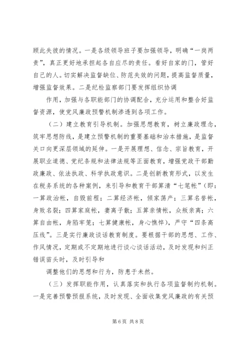 建立健全党风廉政预警机制的构想与建议 (3).docx