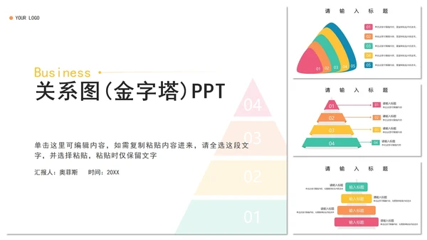 关系图（金字塔）PPT模板