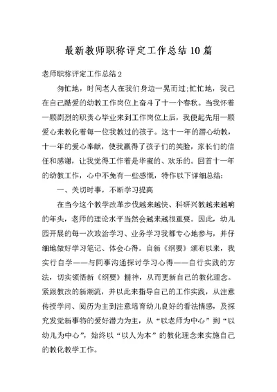 最新教师职称评定工作总结10篇