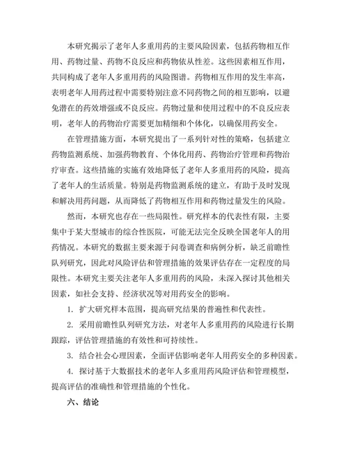 老年人多重用药的风险评估与管理