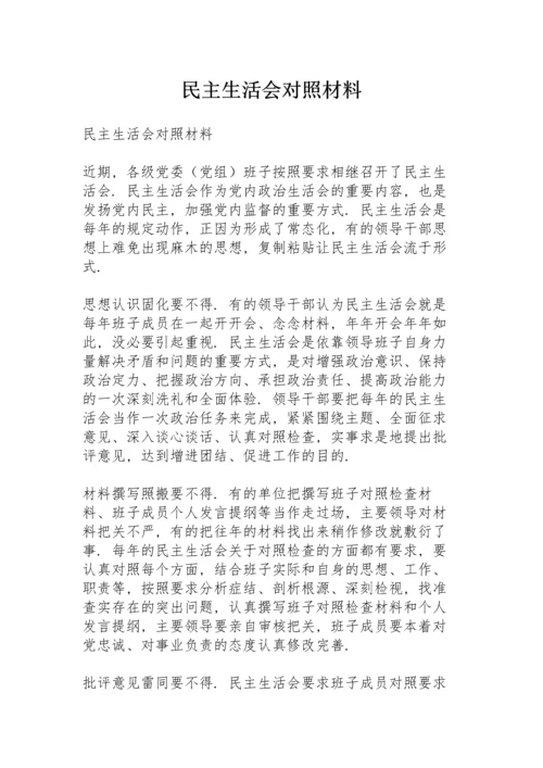 民主生活会对照材料.docx