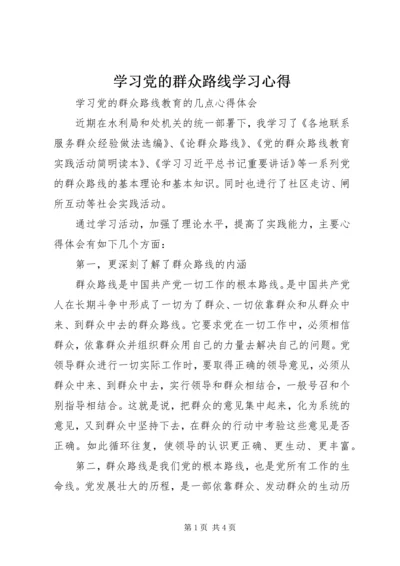 学习党的群众路线学习心得 (2).docx