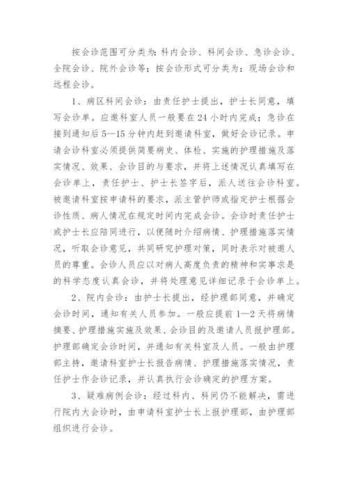 护理会诊制度.docx