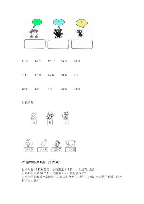 北京版一年级上册数学第九单元 加法和减法二 测试卷加解析答案