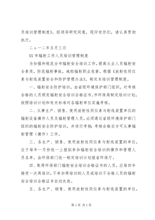 辐射工作人员培训再培训管理制度[定稿].docx