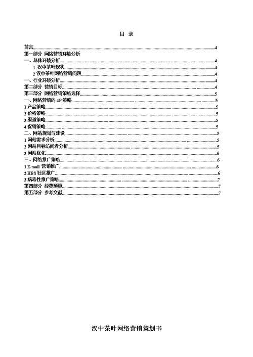 汉中茶叶网络营销策划书(共7页)