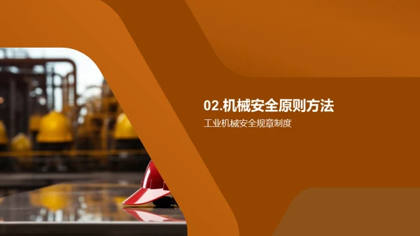 工业机械安全管理与事故预防
