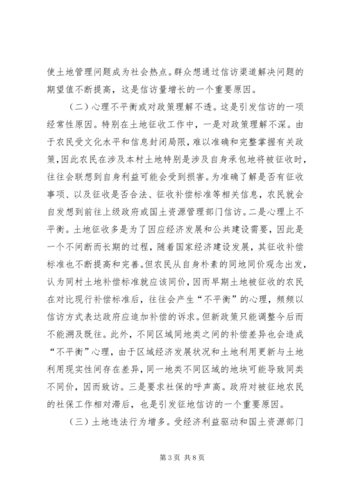 国土资源信访问题调研报告 (2).docx
