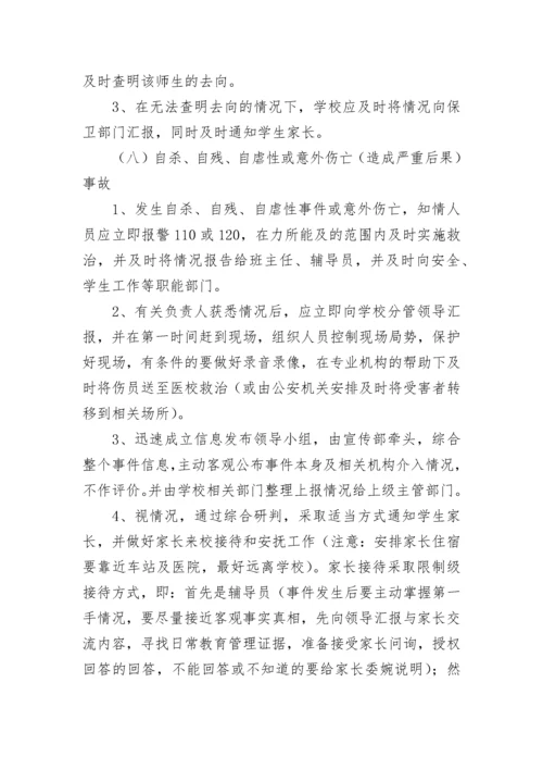 校园安全事故处理应急预案范文（精选10篇）.docx