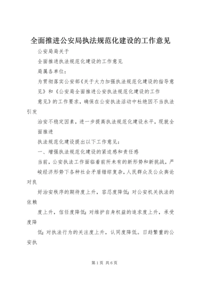 全面推进公安局执法规范化建设的工作意见 (2).docx