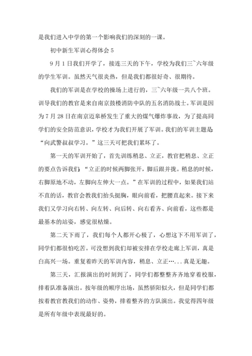 初中新生军训心得体会范文5篇（一）.docx